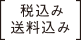 税込み、送料込み